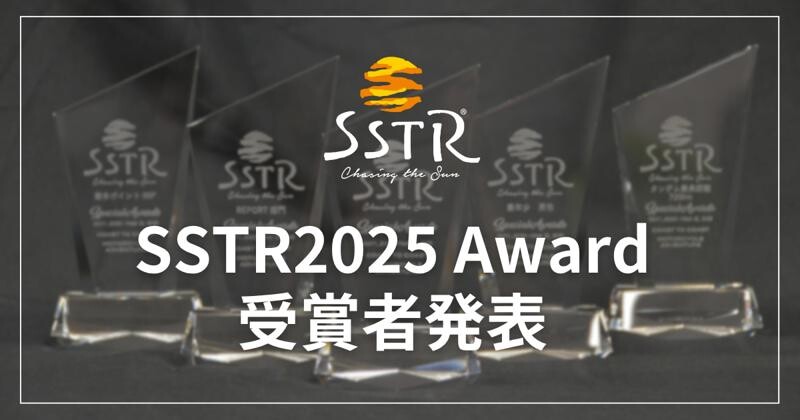 日本最大級のツーリングラリーSSTR2025が今年のAWARD受賞者を発表！（動画あり）