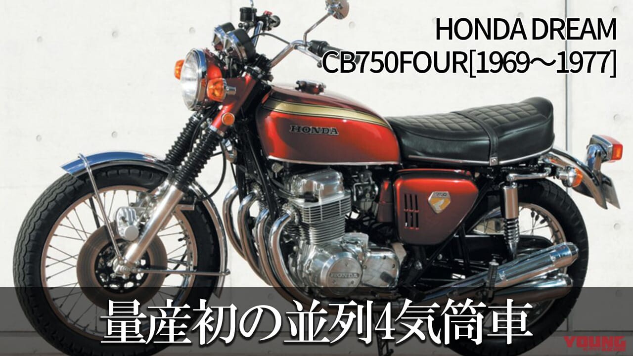 「永遠の憧れ」「世界最速」ホンダの歴史的4気筒ナナハンといえば？