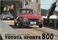 【昭和の名車 06】トヨタ スポーツ800（昭和40年：1965年）