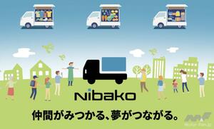 ダイハツがオールインワン移動販売パッケージ「Nibako」の提供を開始。移動販売のサポートを通じて地域の活性化を目指す