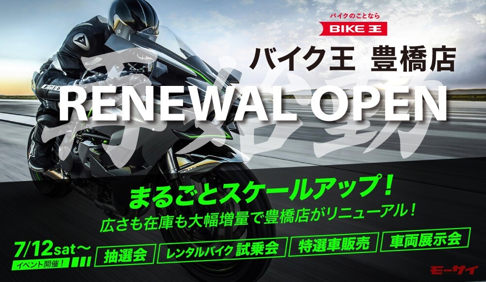 【バイク王】が豊橋店をリニューアル！売り場面積4倍！在庫台数2倍以上！オープン記念販売やイベントが7月11日から！