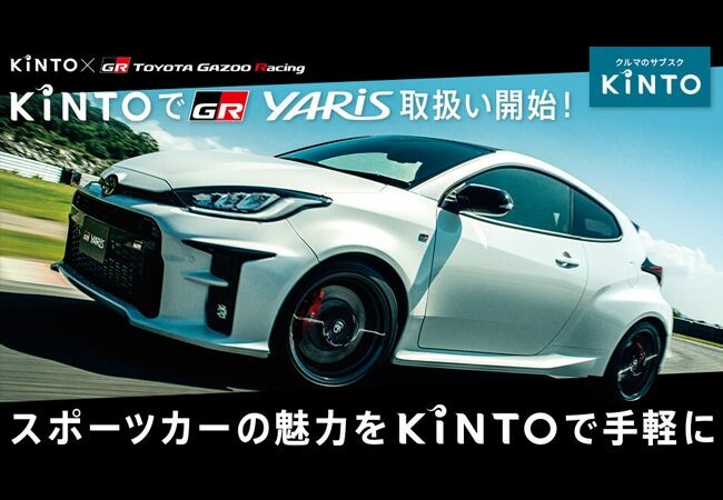 クルマのサブスク「KINTO」GRヤリスの取扱いをスタート！