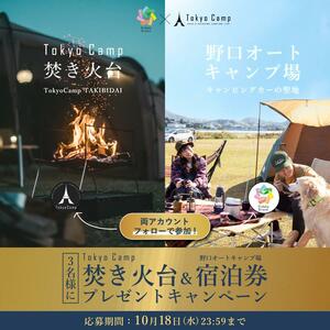 TokyoCamp が焚き火台とキャンプ場宿泊券が当たるコラボキャンペーン第二弾を10/18まで開催中！