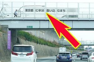 「東京都に半分食い込むまち」って…？ 高速道路“ナゾの横断幕広告”ついに関越道も登場 狙い定めたその場所とは？