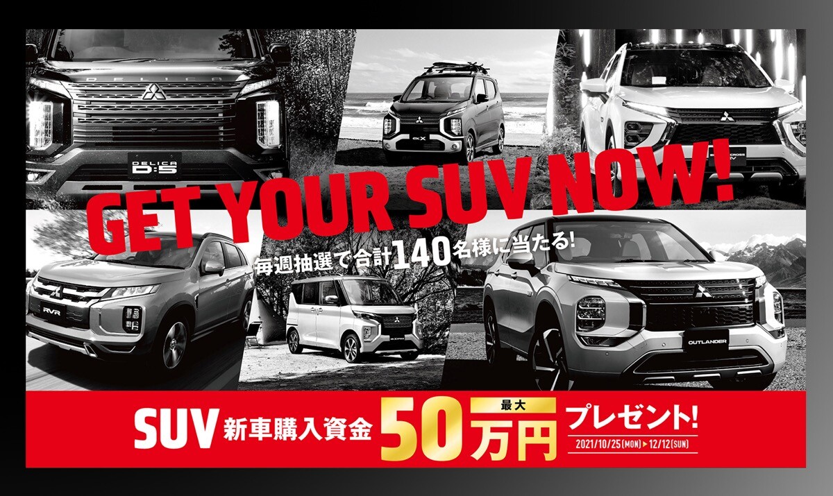 三菱自動車、SUVの新車購入資金（最大50万円）が計140人に当たるキャンペーンを実施