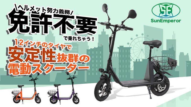 サンエンペラーの特定小型原動機付自転車「SS1」が7/10より Makuake で先行販売開始！