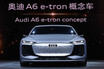 上海モーターショー2021　アウディ　高性能EV「A6 e-toronコンセプト」詳解【動画】