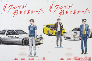 『頭文字D』藤原拓海と高橋兄弟が新聞で再集合！　11年半ぶりの描き下ろしが熱すぎる