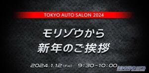 東京オートサロン2024 モリゾウから新年のご挨拶 ライブ中継