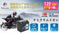 従来比60％軽量化！ 次世代バイク用ナトリウムイオンバッテリー「OUTDO／アウトドゥ」の先行予約販売がスタート（動画あり）