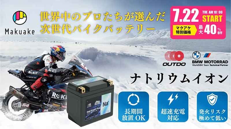 従来比60％軽量化！ 次世代バイク用ナトリウムイオンバッテリー「OUTDO／アウトドゥ」の先行予約販売がスタート（動画あり）