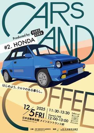 新型プレリュードが日本自動車会館やってくる！ ホンダファン必見のイベントが12月5日に開催｜「CARS AND COFFEE」#2. HONDA