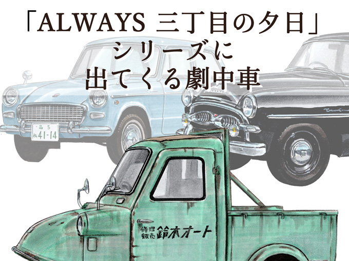 図説で愛でる劇中車 第15回 映画 Always 三丁目の夕日 シリーズに登場する車たち カーセンサー 自動車情報サイト 新車 中古車 Carview