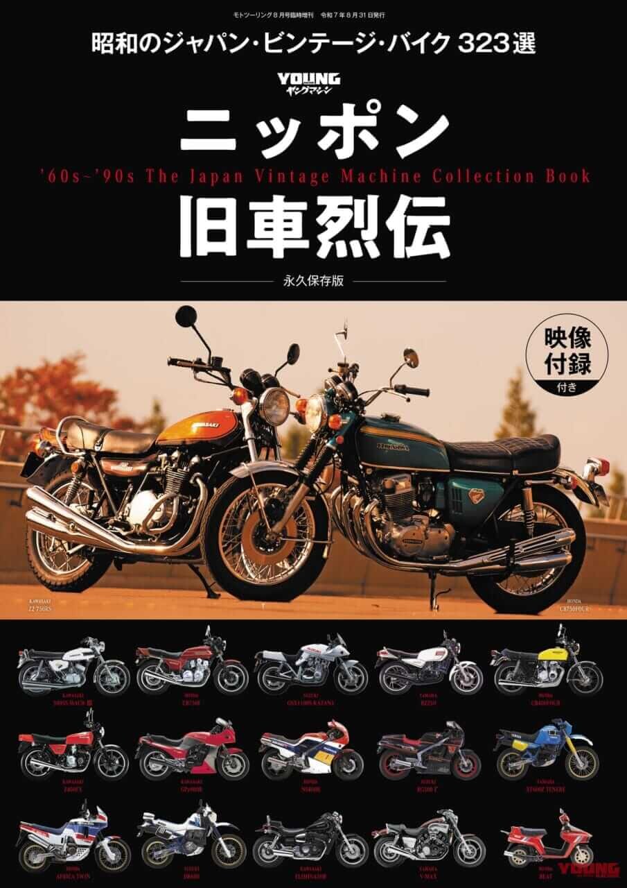 【Scoop!!】臨時増刊6/30発売決定『ニッポン旧車烈伝 昭和のジャパン・ビンテージ・バイク 323選』【映像付録付き】