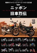 【Scoop!!】臨時増刊6/30発売決定『ニッポン旧車烈伝 昭和のジャパン・ビンテージ・バイク 323選』【映像付録付き】