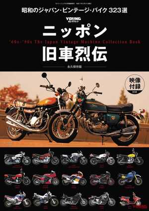 【Scoop!!】臨時増刊6/30発売決定『ニッポン旧車烈伝 昭和のジャパン・ビンテージ・バイク 323選』【映像付録付き】