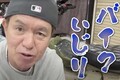 ヒロミ　久しぶりのバイクいじり動画で近況と今後の意欲を語る　プチカスタム作業で見せた等身大の素顔に反響