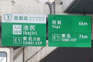 東名高速はなぜ「E1」?　高速道路を「ナンバリング」する理由とは