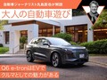 Q6 e-tronはEVである前にクルマとしての魅力がある【九島辰也】