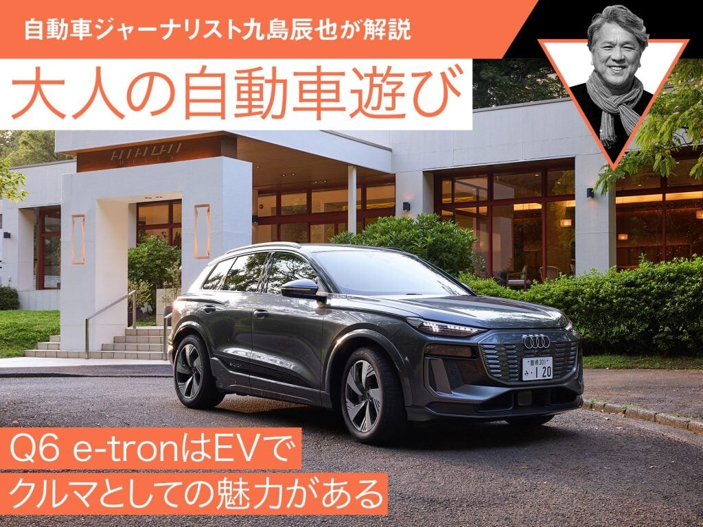 Q6 e-tronはEVである前にクルマとしての魅力がある【九島辰也】