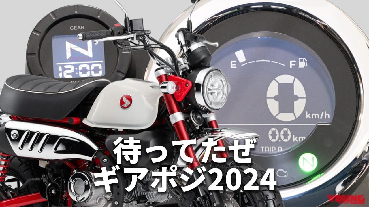 「こういうのでいいんだよ」「ギアポジキター！」ホンダ「モンキー125」歴代カラー大図鑑【2024年モデル】