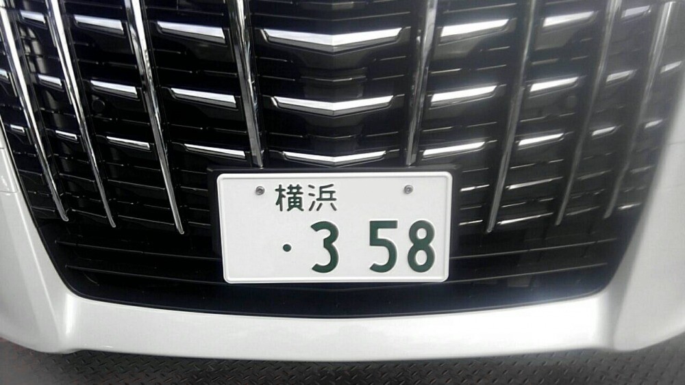 【なぜ？】クルマのナンバー「・358」が増えているワケ　もう名古屋では抽選対象に