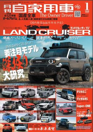 【月刊自家用車1月号発売】新型ランドクルーザーFJ先取りチェック/最終進化系デリカD:5の魅力/新型デリカミニ試乗/新型ヴェゼル試乗/JMS2025注目モデル深掘り研究/全国新車値引き生情報etc.