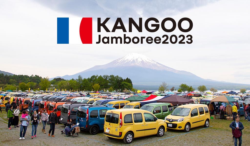 3列シートモデル｢グラン カングー｣のサプライズ日本初披露も！ ｢ルノー カングージャンボリー2023｣に1,500台以上が集結！