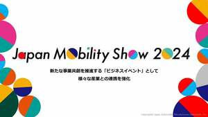 「ジャパンモビリティショー2024」開催決定 新しい事業つくるビジネスイベントに