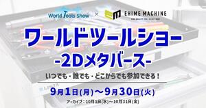 工具ファン必見！ 海外ブランドが集結する「ワールドツールショー」が9月に初のオンライン開催