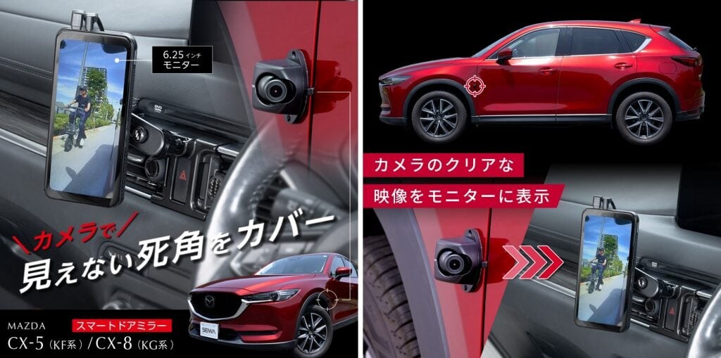 CX-5／CX-8専用設計！サイドの死角をカバーするスマートドアミラー登場