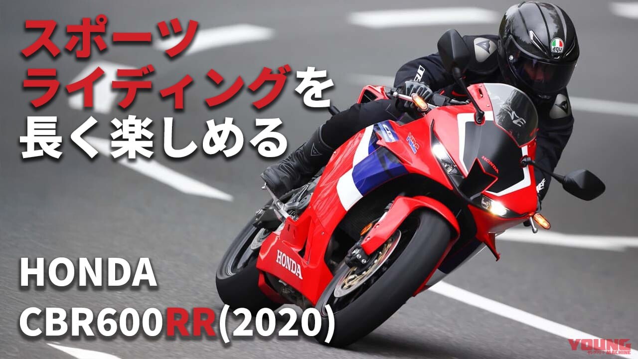 「乗りやすさがよ～くわかる！」完調状態のホンダCBR600RR(2020) 〈過去モデル試乗レビュー＆最新相場情報〉