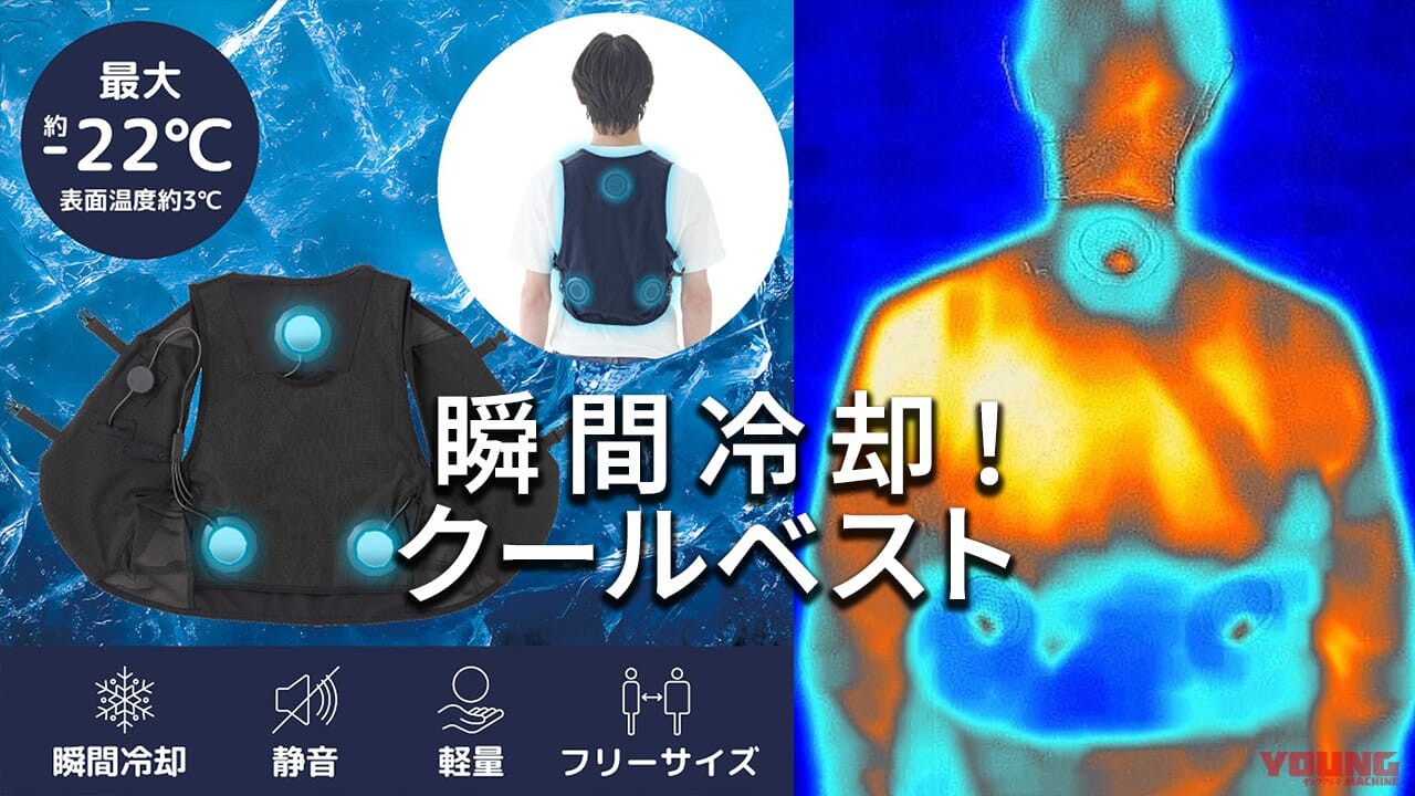 「これで夏のライディングもひんやり！」電源ONで即クールな老舗アウトドアブランドのベストに注目！！