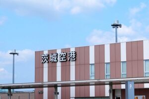 「茨城空港」激変するか!? 県が「将来像」を公開…現在とどう違う？ 実現ならだいぶ“巨大化”か