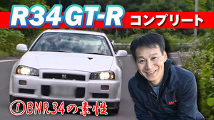 「BNR34の魅力って？ ノーマルの素性を改めてチェックしてみた！」業界一のGT-Rマニアがガチ検証【V-OPT】