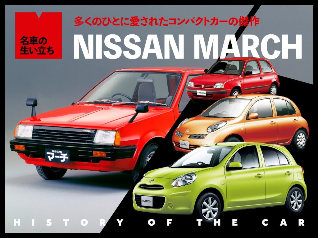 クルマの楽しさを教えてくれたコンパクトカー、日産マーチを振り返る【名車の生い立ち#18】