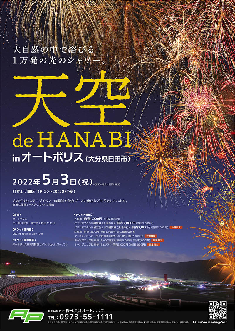 レーシングコースで1万発の花火大会 天空 De Hanabi をオートポリスインターナショナルレーシングコースで5 3に開催 バイクブロス 自動車情報サイト 新車 中古車 Carview