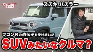 藤トモ「楽しさのある一台」ハスラー登場！鑑定中に団長の名推理が飛び出す？【グー鑑定団】