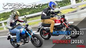 ホンダの”猿”は2021年モデルでどう変わった？（相場情報つき試乗レビュー）