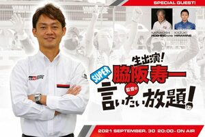 5年ぶり優勝のIMPULスペシャル！『脇阪寿一のSUPER言いたい放題』は9月30日オンエア