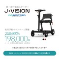 Acalie の新・歩行領域スクーター「ROBOOTER J＋VISION」先行予約がスタート（動画あり）