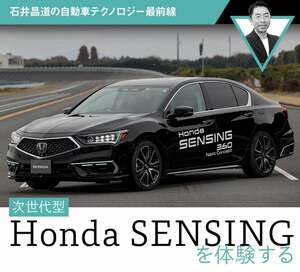 次世代型Honda SENSINGを体験する【石井昌道の自動車テクノロジー最前線】