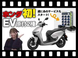 【マイクロモビリティ研究所】6/20発売のホンダ原付二種 EV「CUV e:」＆バッテリーシェアリングサービスってどんなもの？（動画あり）