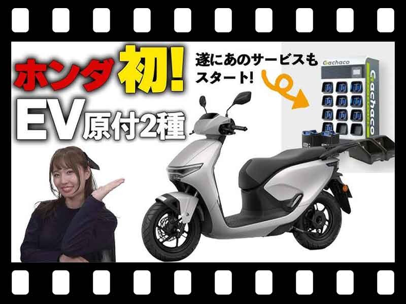 【マイクロモビリティ研究所】6/20発売のホンダ原付二種 EV「CUV e:」＆バッテリーシェアリングサービスってどんなもの？（動画あり）