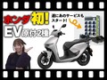 【マイクロモビリティ研究所】6/20発売のホンダ原付二種 EV「CUV e:」＆バッテリーシェアリングサービスってどんなもの？（動画あり）