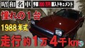 「少年の憧れ」昭和の名車・セリカ登場！【予算200万円 国産ネオクラ車探しの旅】