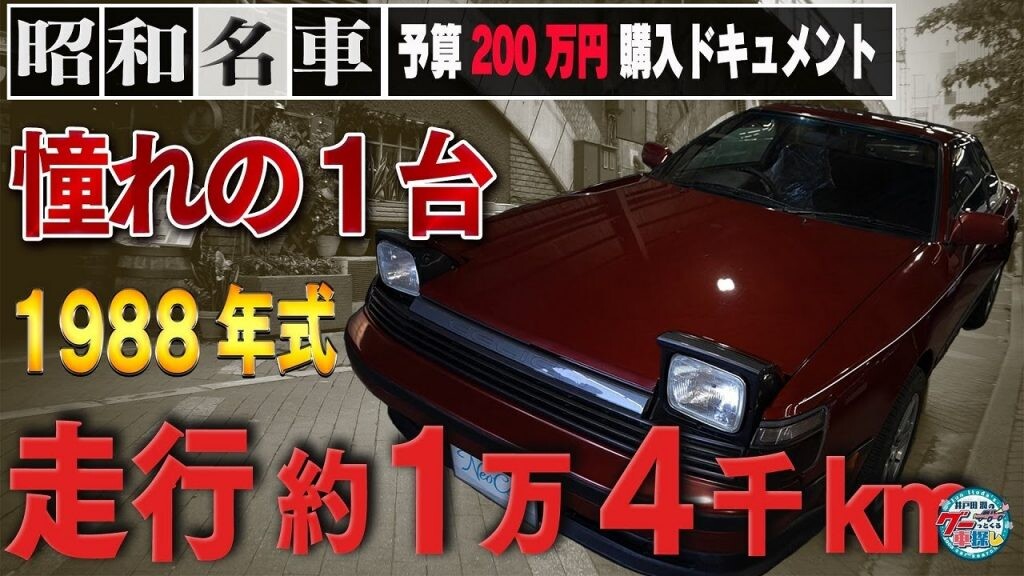 「少年の憧れ」昭和の名車・セリカ登場！【予算200万円 国産ネオクラ車探しの旅】