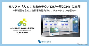 モルフォがAIソリューションを披露予定…人とくるまのテクノロジー展 2024
