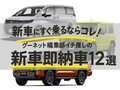 あの人気車もすぐ納車?! イマ注目すべき新車即納車12選