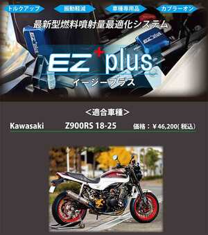 Z900RS（18-25）用「EZ+plus」が寺本自動車商会から発売！ 低中速域のトルク向上＆振動軽減
